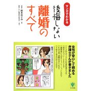 マンガでわかる後悔しない離婚のすべて [単行本]