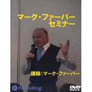 マーク・ファーバーセミナー[DVD]