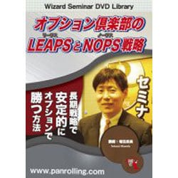 オプション倶楽部のLEAPSとNOPS戦略[DVD]