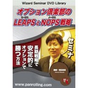 オプション倶楽部のLEAPSとNOPS戦略[DVD]