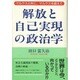 解放と自己実現の政治学―マルクスと共に、マルクスを超えて [単行本]