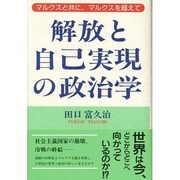 解放と自己実現の政治学―マルクスと共に、マルクスを超えて [単行本]