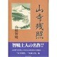 山寺残照 [単行本]