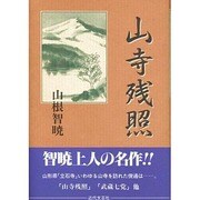 山寺残照 [単行本]