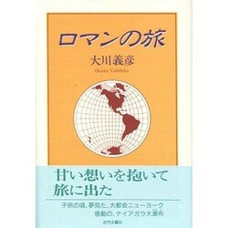 ロマンの旅 [単行本]