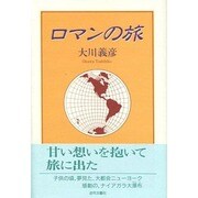 ロマンの旅 [単行本]