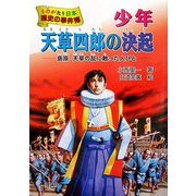少年天草四郎の決起―島原・天草の乱に散った人びと(ものがたり日本 歴史の事件簿〈4〉) [全集叢書]