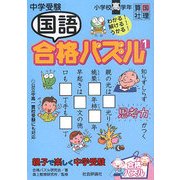 中学受験 国語合格パズル〈1〉親子で楽しく中学受験 [単行本]