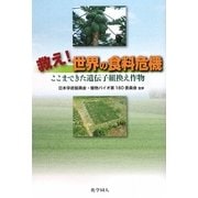 救え!世界の食料危機―ここまできた遺伝子組換え作物 [単行本]