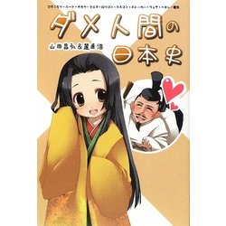 ダメ人間の日本史―引きこもり・ニート・オタク・マニア・ロリコン・シスコン・ストーカー・フェチ・ヘタレ・電波(ダメ人間の歴史〈VOL2〉) [単行本]