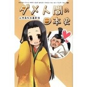 ダメ人間の日本史―引きこもり・ニート・オタク・マニア・ロリコン・シスコン・ストーカー・フェチ・ヘタレ・電波(ダメ人間の歴史〈VOL2〉) [単行本]