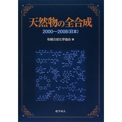 ヨドバシ.com - 天然物の全合成―2000-2008(日本) [単行本] 通販【全品