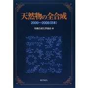 天然物の全合成―2000-2008(日本) [単行本]