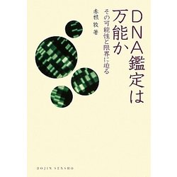 DNA鑑定は万能か―その可能性と限界に迫る(DOJIN選書) [全集叢書]