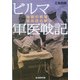 ビルマ軍医戦記―地獄の戦場 狼兵団の戦い(光人社NF文庫) [文庫]