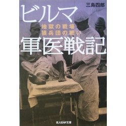ビルマ軍医戦記―地獄の戦場 狼兵団の戦い(光人社NF文庫) [文庫]