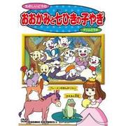おおかみと七ひきの子やぎ[DVD]