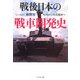 戦後日本の戦車開発史―特車から90式戦車へ(光人社NF文庫) [文庫]