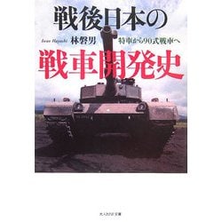 戦後日本の戦車開発史―特車から90式戦車へ(光人社NF文庫) [文庫]