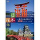 日本探訪 第2巻 厳島神社/松本城編[DVD]