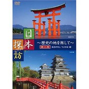 日本探訪 第2巻 厳島神社/松本城編[DVD]