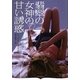 翡翠の女神の甘い誘惑(オーロラブックス) [文庫]