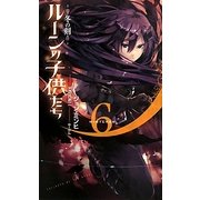 ルーンの子供たち―冬の剣〈6〉(Next novels) [新書]