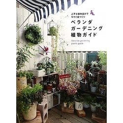 ヨドバシ Com ベランダガーデニング植物ガイド 上手な植物選びで今すぐ庭づくり 単行本 通販 全品無料配達