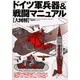 大図解 ドイツ軍兵器&戦闘マニュアル(ミリタリー・エンサイクロペディア) [単行本]