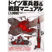 大図解 ドイツ軍兵器&戦闘マニュアル(ミリタリー・エンサイクロペディア) [単行本]