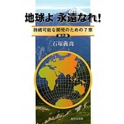 地球よ永遠なれ!―持続可能な開発のための7章〈第6巻〉 [単行本]