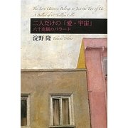 二人だけの「愛・宇宙」―六十兆個のバラード [単行本]