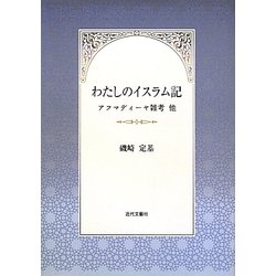 わたしのイスラム記―アフマディーヤ雑考他 [単行本]