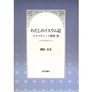 わたしのイスラム記―アフマディーヤ雑考他 [単行本]