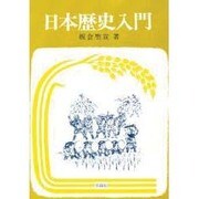 日本歴史入門（社会の科学入門シリーズ） [単行本]