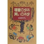 福音のタネ・笑いのネタ [単行本]