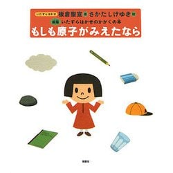 もしも原子がみえたなら―いたずらはかせのかがくの本 新版 [単行本]