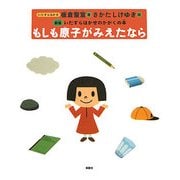 もしも原子がみえたなら―いたずらはかせのかがくの本 新版 [単行本]
