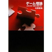 ゲーム理論―人間と社会の複雑な関係を解く(ワールドマップ) [単行本]