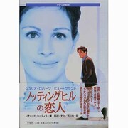 ノッティングヒルの恋人―シナリオ対訳 [単行本]