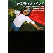 ポジティブマインド―スポーツと健康、積極的な生き方の心理学(ワードマップ) [単行本]