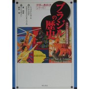 ブラジルの歴史―ブラジル高校歴史教科書(世界の教科書シリーズ〈7〉) [全集叢書]