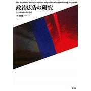 政治広告の研究―アピール戦略と受容過程 [単行本]