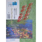 文化行動の社会心理学―文化を生きる人間のこころと行動(シリーズ21世紀の社会心理学〈3〉) [全集叢書]