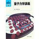 量子力学講義(新・数理科学ライブラリ 物理学〈6〉) [全集叢書]