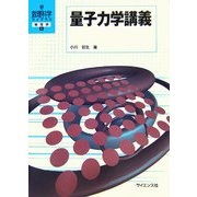 量子力学講義(新・数理科学ライブラリ 物理学〈6〉) [全集叢書]