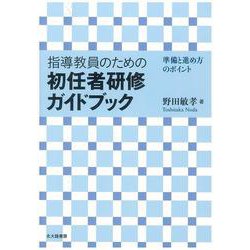 指導教員のための初任者研修ガイドブック―準備と進め方のポイント [単行本]