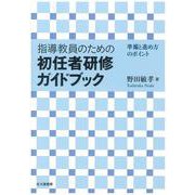 指導教員のための初任者研修ガイドブック―準備と進め方のポイント [単行本]