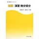 新版 演習微分積分(新版演習数学ライブラリ) [全集叢書]