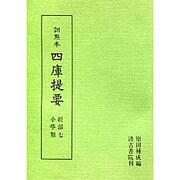 訓点本四庫提要 経部7 小学類（訓点本四庫提要）